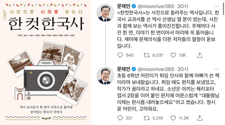 [서울=뉴시스] '한 컷 한국사' 표지와 문재인 전 대통령 트위터 게시글 (사진 =문재인 전 대통령 트위터 캡처) *재판매 및 DB 금지 *재판매 및 DB 금지