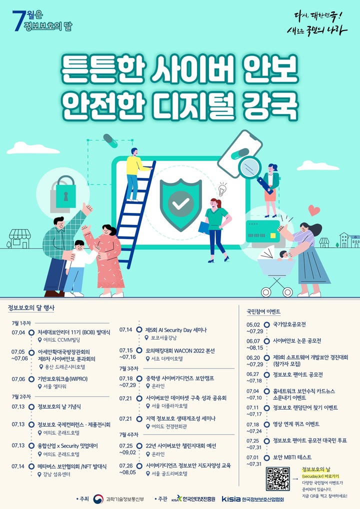 과기부, 7월 정보보호의 달 기념 다양한 행사 개최
