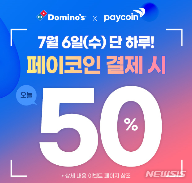 도미노피자, 페이코인 결제 시 배달 50% 할인 