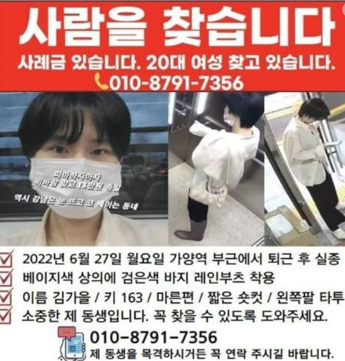 [서울=뉴시스]6월27일 가양역 인근에서 실종된 김가을씨를 찾는 전단지. 사진 김가을씨 가족 제공 *재판매 및 DB 금지