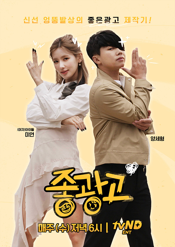 [서울=뉴시스] '좋광고2' 포스터 (사진=tvN D 제공) photo@newsis.com *재판매 및 DB 금지