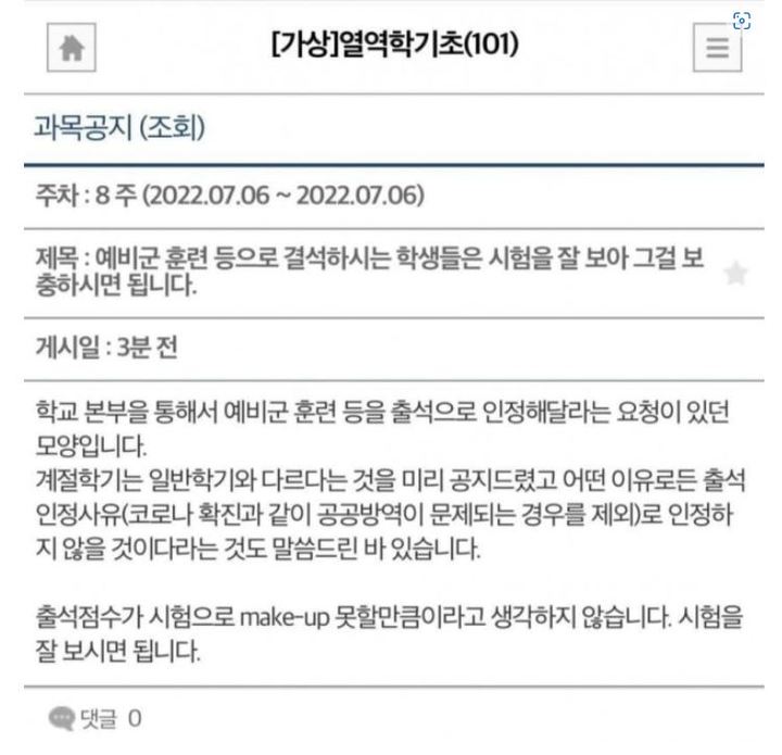 [서울=뉴시스]부산의 한 국립대 교수가 예비군 훈련으로 인해 수업에 결석할 수밖에 없던 학생들의 출석을 인정해주지 않겠다고 공지해 논란이 일었다. 사진 온라인 커뮤니티 *재판매 및 DB 금지