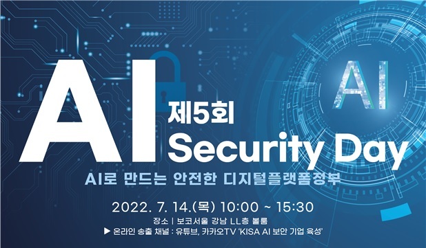 [서울=뉴시스] 과학기술정보통신부는 한국인터넷진흥원(KISA)과 ‘제5회 AI 시큐리티데이 세미나’를 개최한다. (사진=과기정통부 제공) 2022.7.11 *재판매 및 DB 금지