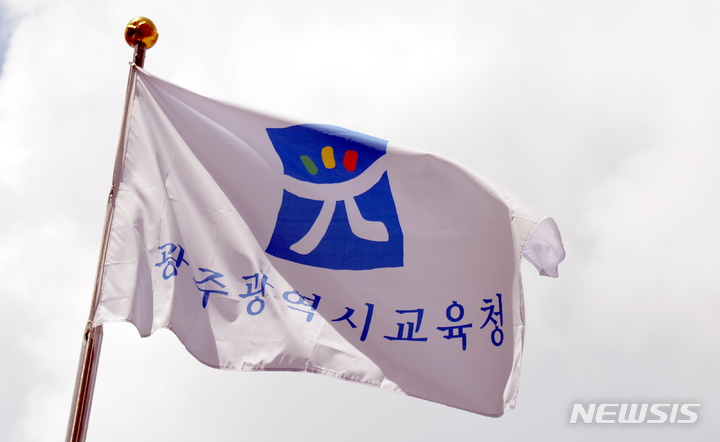 "광주교육청 감사관 선임, 아직도…공직기강 해이 우려"