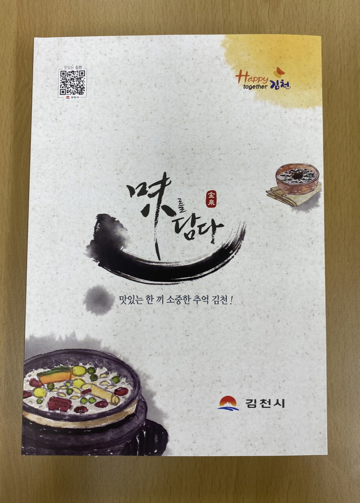 '김천의 맛' 가이드북 발간…대표 음식점 156곳 소개