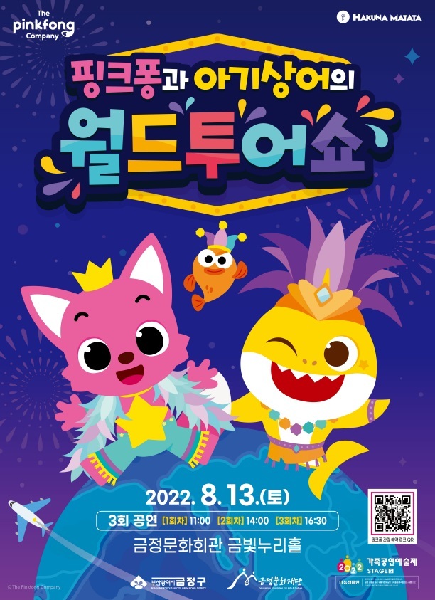 부산 금정문화회관서 키즈 뮤지컬 '핑크퐁과 아기상어' 공연