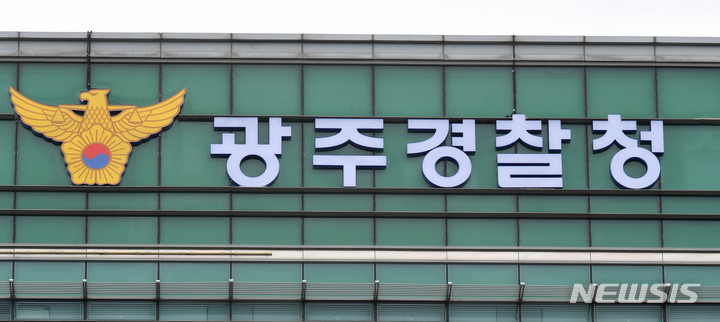 [광주=뉴시스] 광주경찰청. (사진=뉴시스 DB). photo@newsis.com 