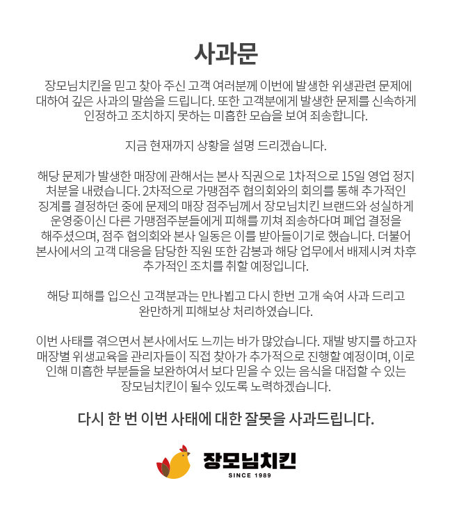 장모님 치킨 홈페이지에 게재된 사과문 *재판매 및 DB 금지