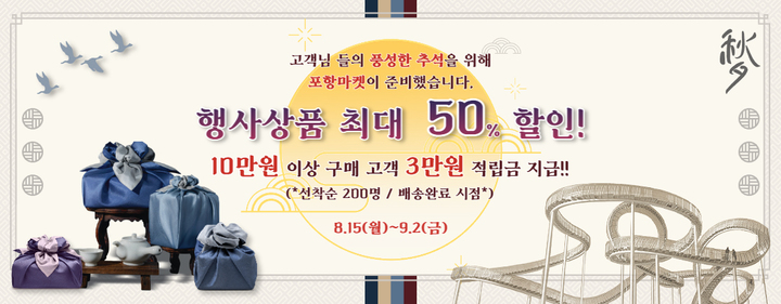 추석선물, 포항마켓에서 준비하세요…최대 50% 할인