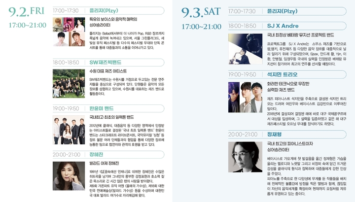초가을밤 재즈의 향연, 수원 재즈페스티벌 9월 2·3일