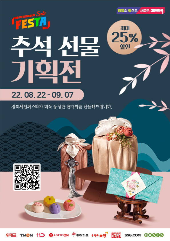 추석맞이 '경북 세일페스타 할인잔치'…최대 25%