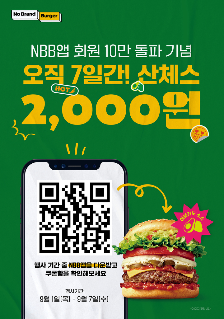 '노브랜드 버거' 앱 10만 회원 돌파 이벤트 실시