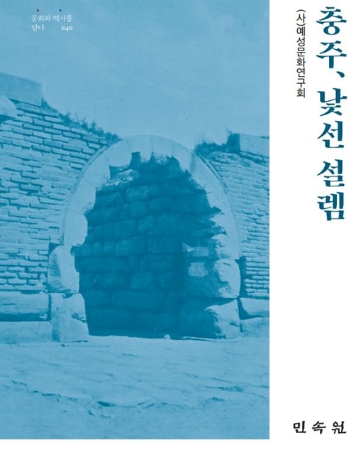 일제·현재 문화재 사진 비교 '충주, 낯선 설렘' 펴내