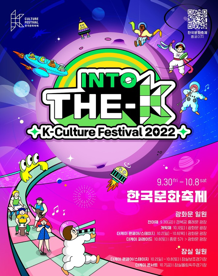 [서울=뉴시스] '2022 한국문화축제' 포스터 (사진=문화체육관광부 제공) 2022.09.15. photo@newsis.com *재판매 및 DB 금지