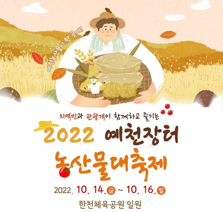 '2022 예천 농산물 대축제' 포스터 (사진=예천군 제공) *재판매 및 DB 금지