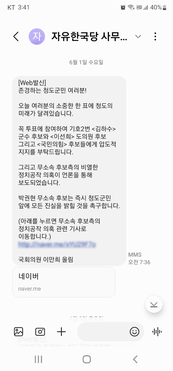 이만희 의원이 군수선거 당일날인 6월 1일 청도 유권자들에게 보낸 문자메시지 (독자제공) *재판매 및 DB 금지