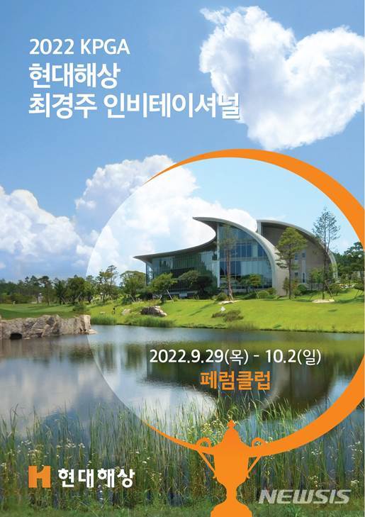 [서울=뉴시스]현대해상 최경주 인비테이셔널 포스터. 2022.09.27. (사진=한국프로골프협회 제공)