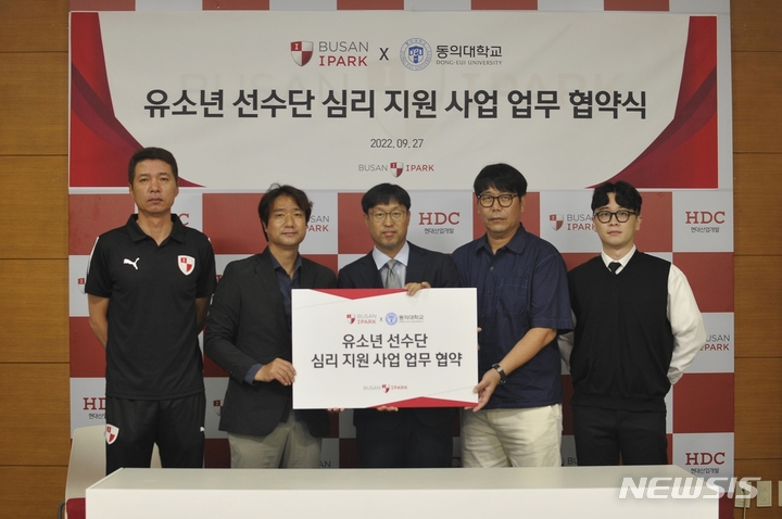 [서울=뉴시스]프로축구 부산, 동의대 스포츠심리학연구실과 유소년 심리 지원 (사진 = 부산 아이파크 제공)