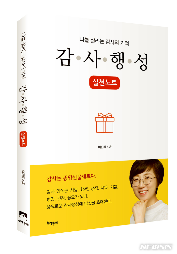 [서울=뉴시스] '나를 살리는 감사의 기적 감사행성 실천노트'. (사진=생각수레 제공) 2022.10.14. photo@newsis.com *재판매 및 DB 금지