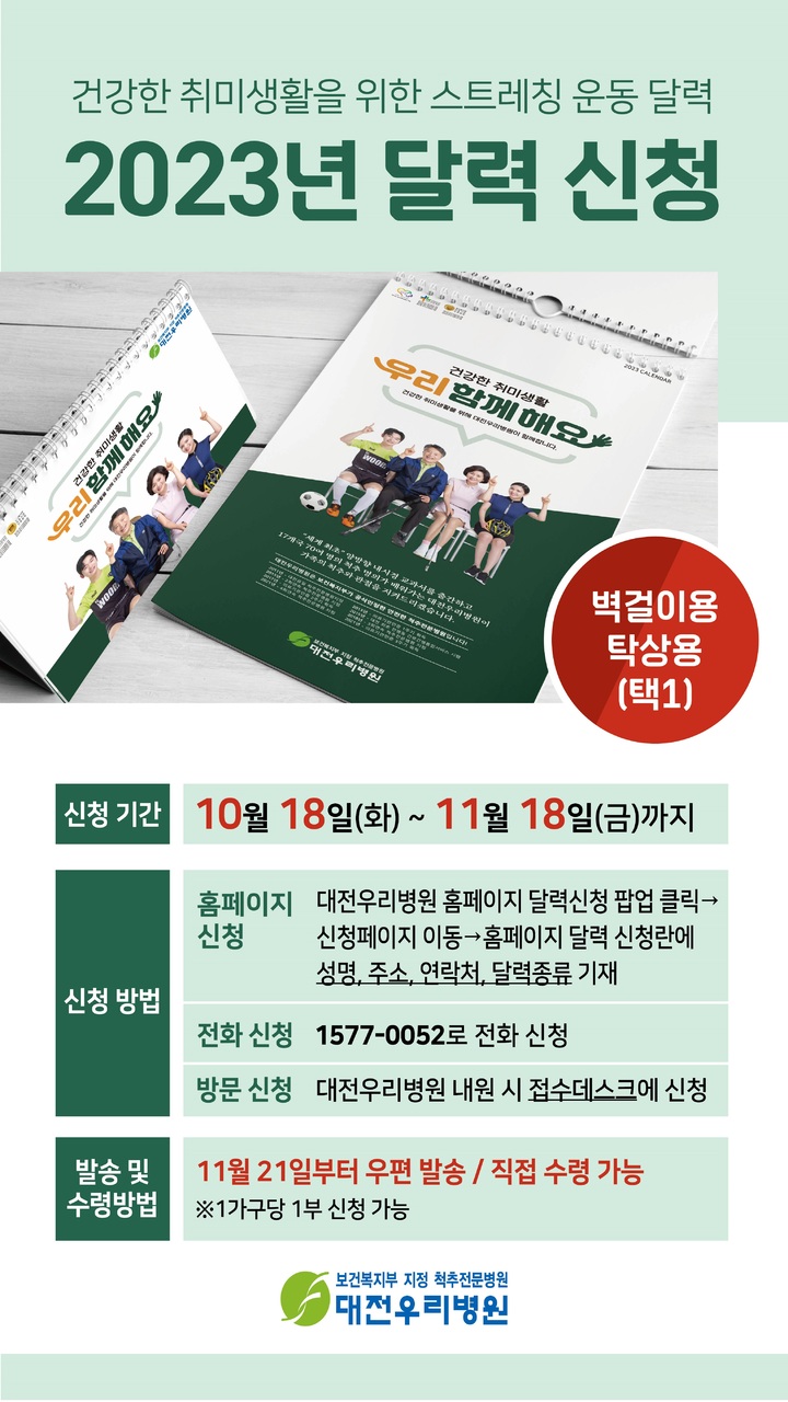대전우리병원이 관절 질환 예방을 위한 '건강체조달력'을 무료로 배포한다.(사진=대전우리병원 제공) *재판매 및 DB 금지