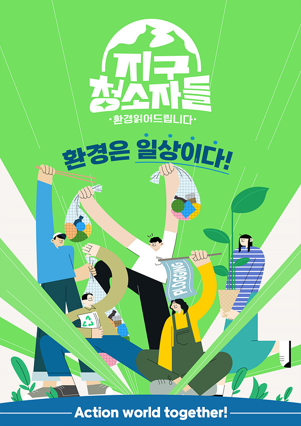 [서울=뉴시스] '지구 청소자들' 포스터.2022.10.21. (사진 = '지구청소자들' 제공) photo@newsis.com *재판매 및 DB 금지