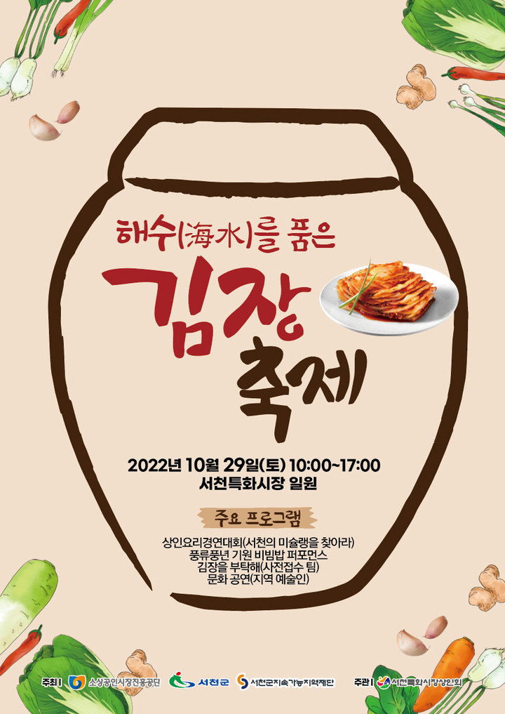 서천군의 '해수(海水)'를 품은 김장축제' 포스터. 2022. 10. 24 서천군 *재판매 및 DB 금지