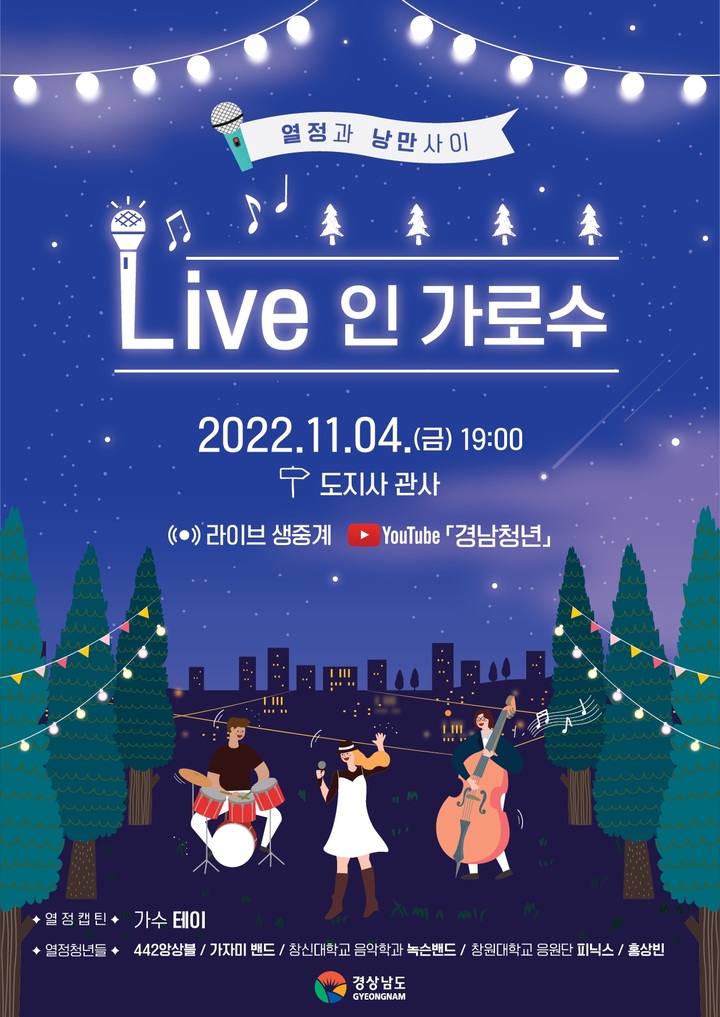 경남대 출신 가수 테이, 11월 4일 도지사관사 공연
