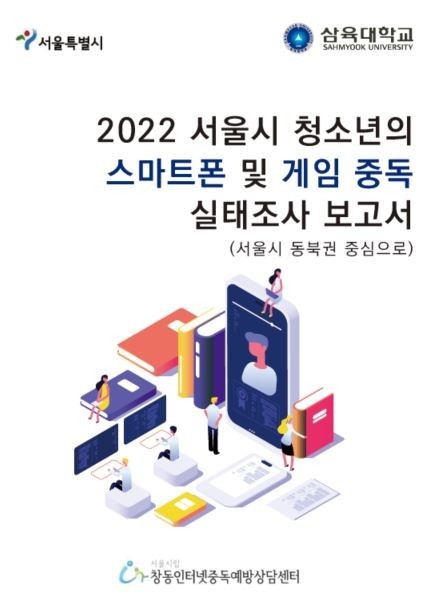 2022 서울시 청소년 스마트폰 및 게임 중독 실태조사. 사진 삼육대 *재판매 및 DB 금지