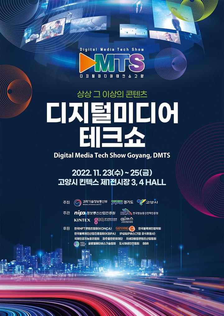 2022 디지털미디어테크쇼(DMTS). *재판매 및 DB 금지