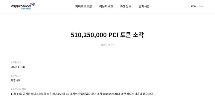 다날 "페이프로토콜, 자체 보유 페이코인 1차 소각 진행"