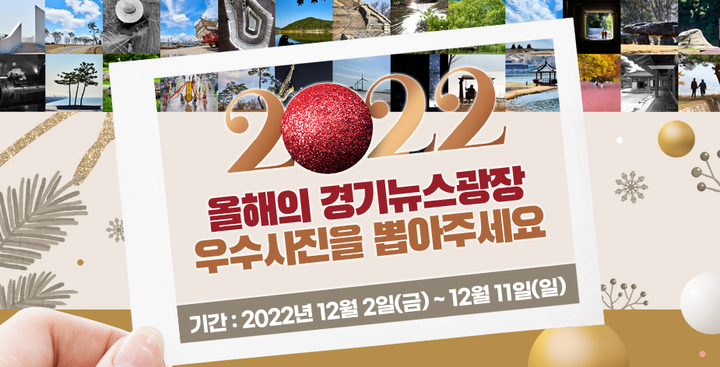 '아듀 2022년! 아름답고 생동감 넘치는 경기도의 모습을 선정해주세요!'(사진=경기도 제공) *재판매 및 DB 금지
