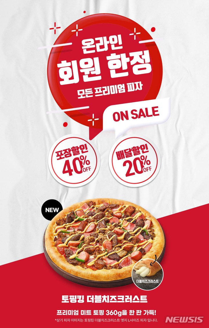 피자헛, 온라인 회원 40% 할인 프로모션 진행 :: 공감언론 뉴시스통신사 ::