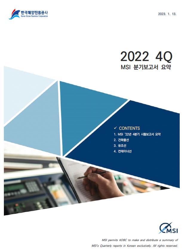 [부산=뉴시스] 2022년 4분기 MSI 시황보고서 요약본 표지. (사진=한국해양진흥공사 제공) *재판매 및 DB 금지