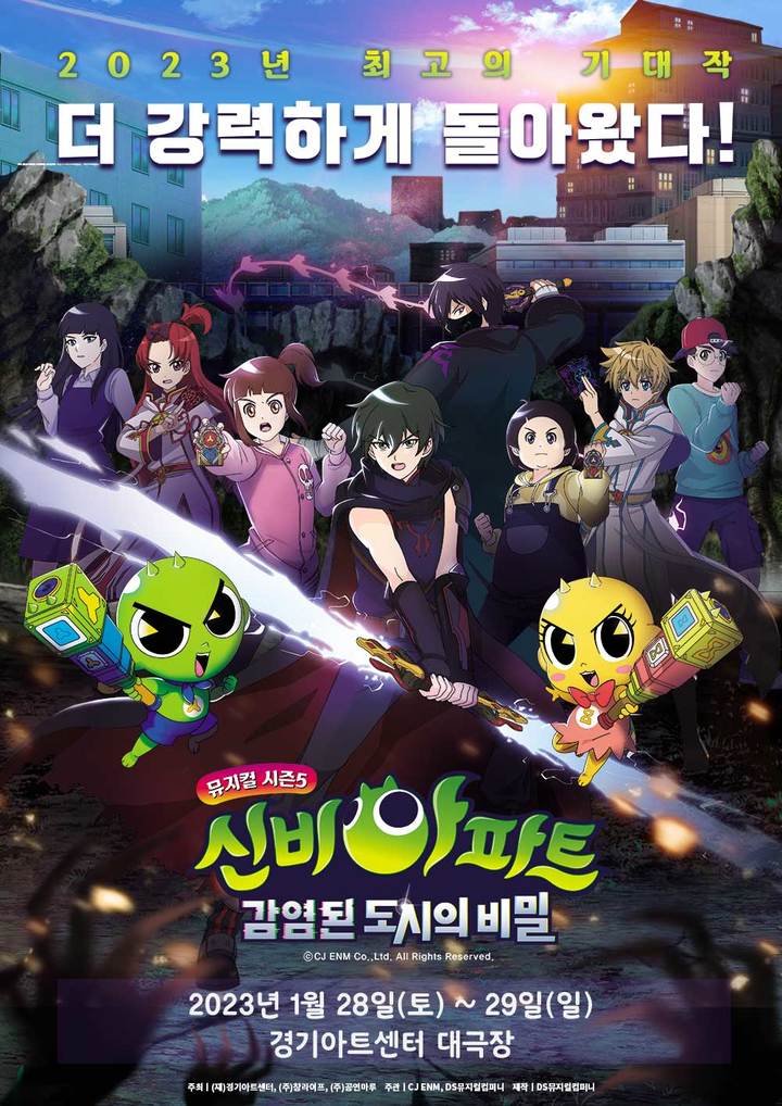 경기아트센터, 뮤지컬 '신비아파트 시즌5' 무대…28·29일