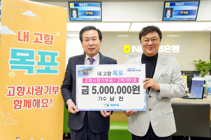 가수 남진, 고향 목포시에 고향사랑기부금 500만원