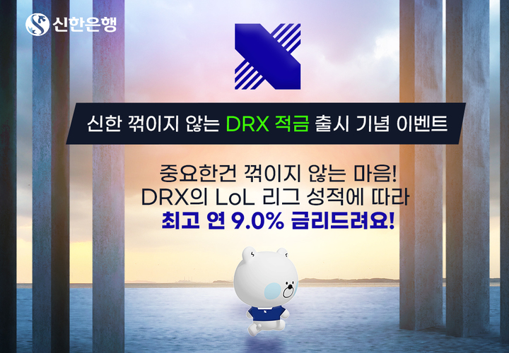 신한은행, 최고 9% DRX 적금 출시