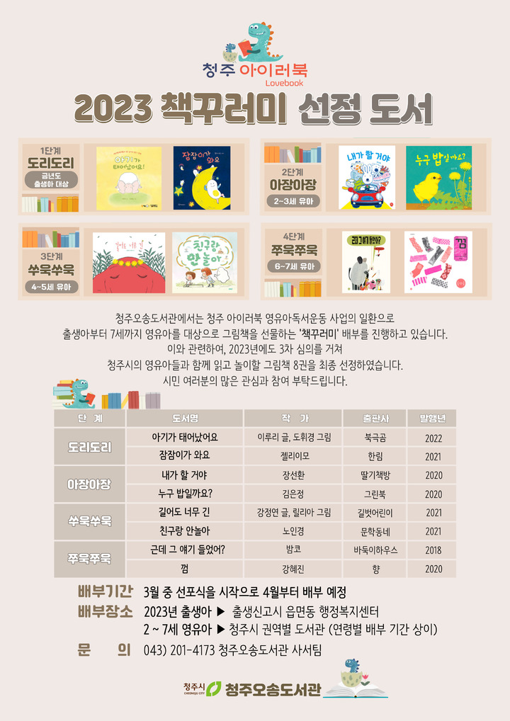 청주시, 2023년 영유아 책꾸러미 8권 선정…4월 배부