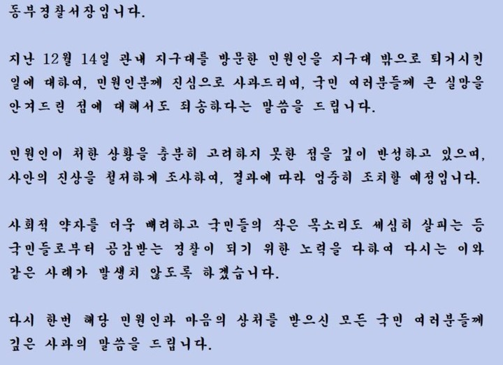 [부산=뉴시스] 28일 오후 부산 동부경찰서는 민원인 강제 퇴거 관련 서장 명의의 사과문을 누리집에 게재했다. 사진은 사과문 전문. (사진=부산 동부경찰서 누리집 갈무리) *재판매 및 DB 금지