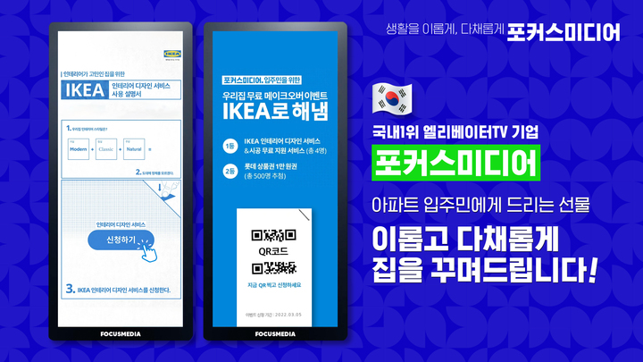 포커스미디어, 이케아 코리아와 '봄맞이 아파트 무료 인테리어 시공'