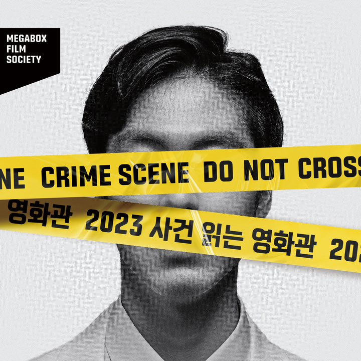 영화 속 범죄 진짜일까…메가박스 '사건 읽는 영화관'