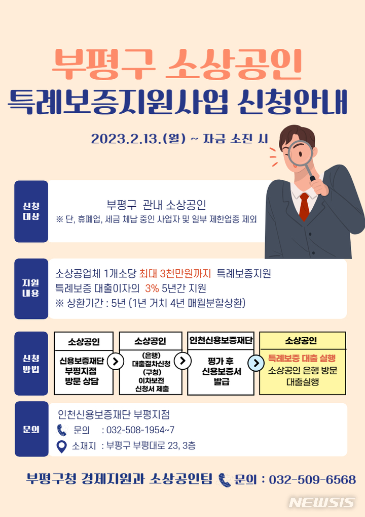 인천 부평구, 소상공인 특례보증 지원 '확대'