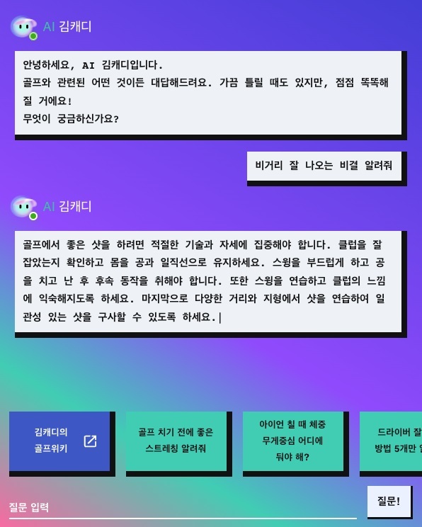 "챗GPT, 비거리 늘리는 비결 알려줘"…'AI 김캐디' 서비스