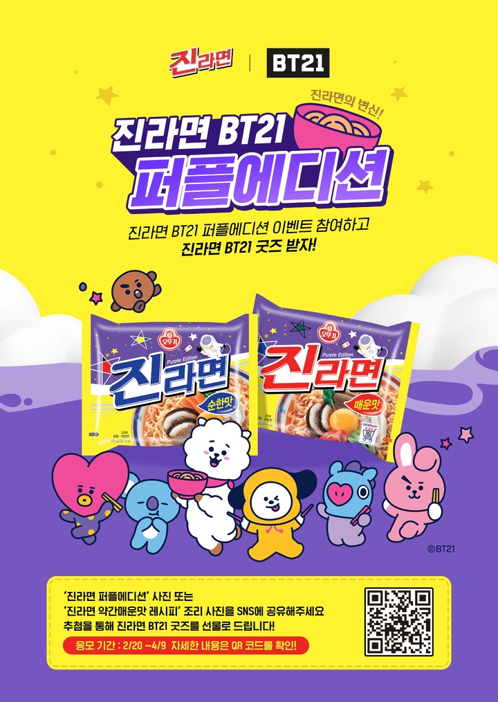 오뚜기, ‘진라면 BT21 퍼플에디션’ 이벤트 진행