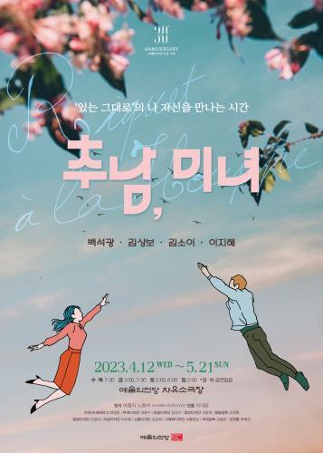 [서울=뉴시스]연극 '추남, 미녀' 포스터. (사진=예술의전당 제공) 2023.03.02. photo@newsis.com *재판매 및 DB 금지