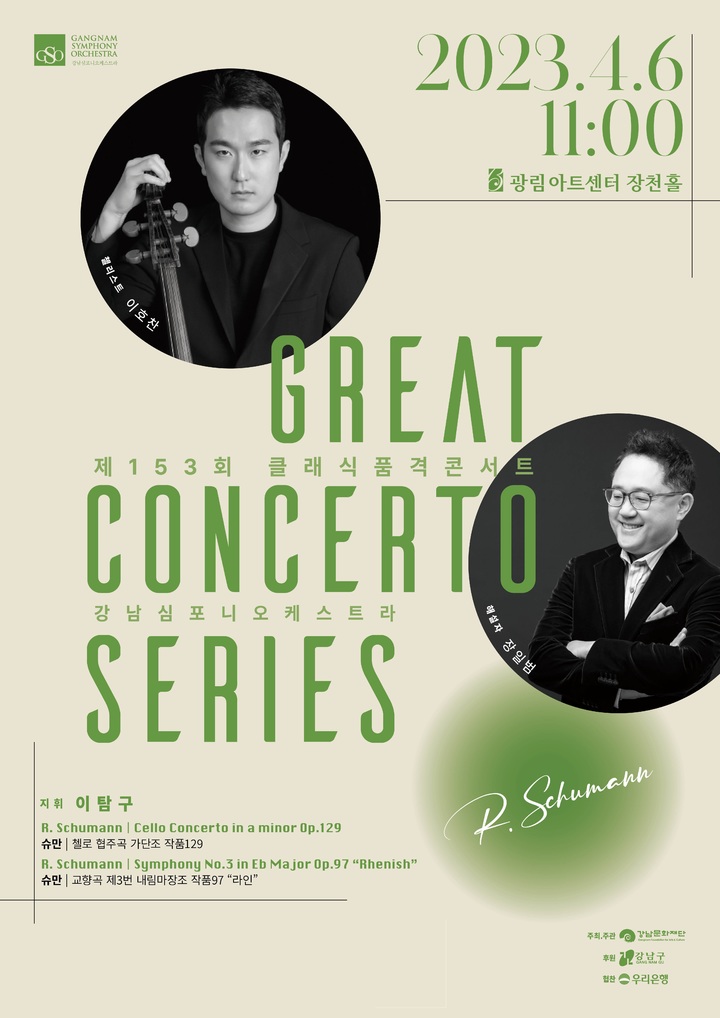 강남심포니, 4월 클래식 품격 콘서트…첼리스트 이호찬