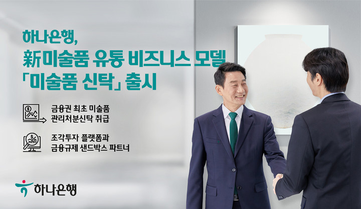 하나은행, 미술품 유통 비즈니스 모델 '미술품 신탁' 출시