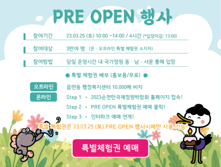 2023순천만국제정원박람회장, 25일 3만명 한정 입장