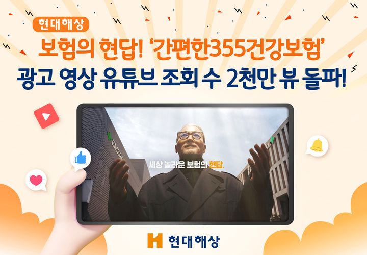 현대해상, '간편한355건강보험' 유튜브 조회수 2000만회 돌파