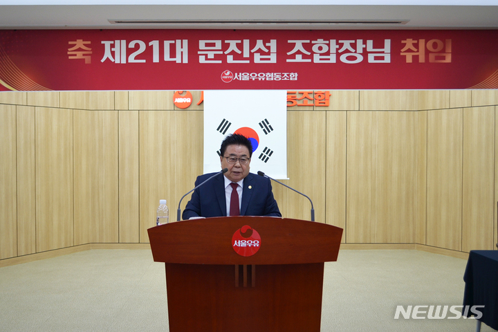 서울우유협동조합, 제21대 문진섭 조합장 취임식 개최 서울우유협동조합, 제21대 문진섭 조합장 취임식 개최