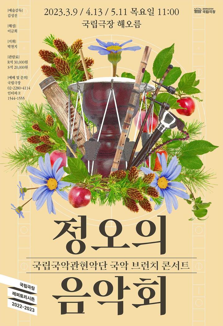 국악관현악단 '4월 정오의음악회'.(사진=국립국악관현악단 제공) photo@newsis.com *재판매 및 DB 금지